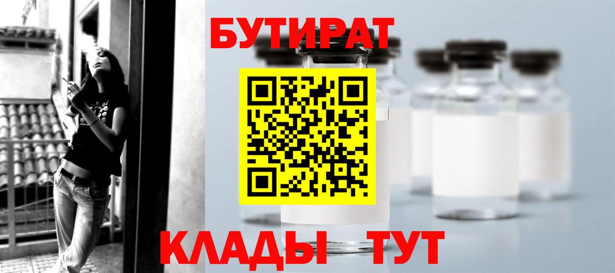 БУТИРАТ бутик  Вход с VPN  Орск 