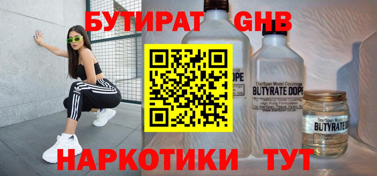 БУТИРАТ вода Орск