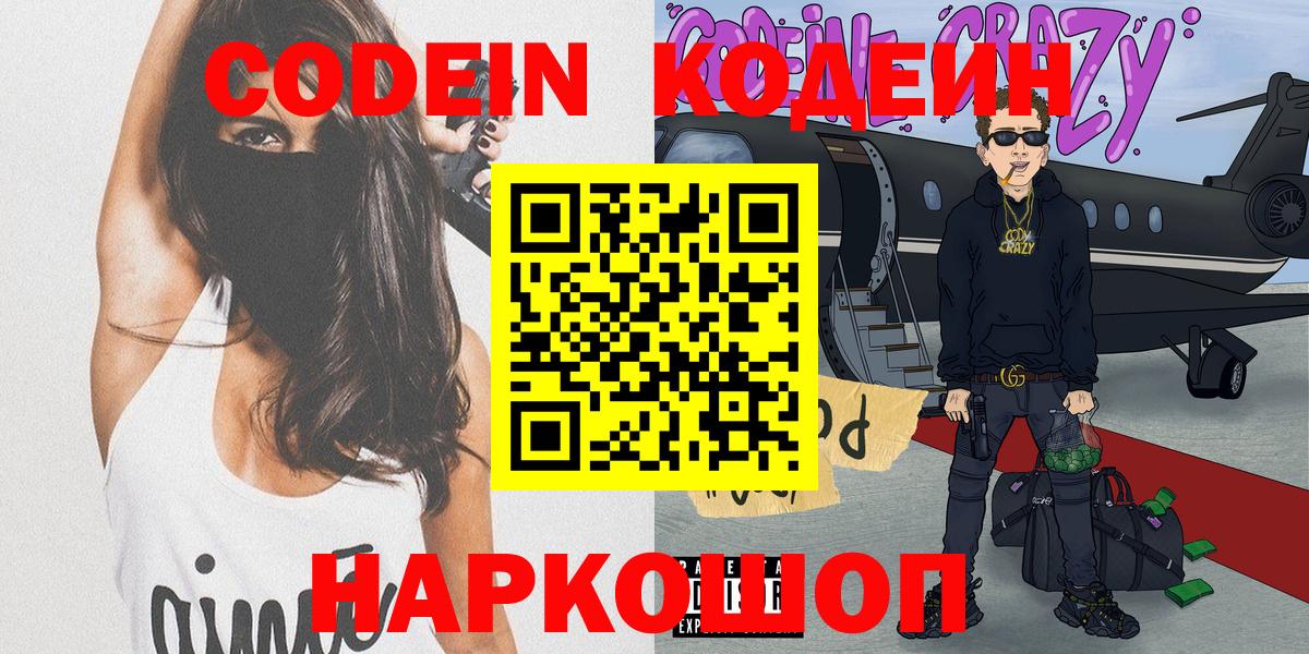 Орск  Кодеин Purple Drank  Вход с VPN 