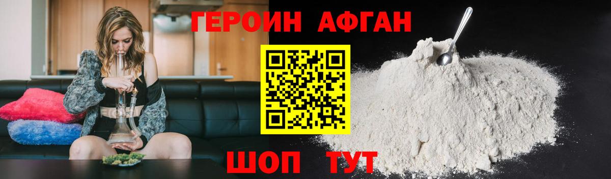 Героин Афган Орск